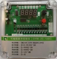 QYM-ZC-12D可编程脉冲控制仪